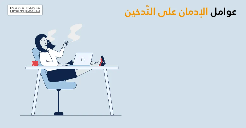 كيفيّة علاج الإدمان على التّدخين 